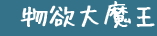 ~喂